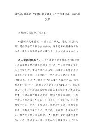 在2024年全市“党建引领网格聚力”工作座谈会上的汇报发言