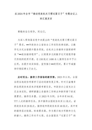 在2024年全市“推动党政机关习惯过紧日子”专题会议上的汇报发言