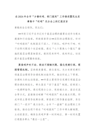 在2024年全市“乡镇吹哨、部门报到”工作推进暨民生实事集中“吹哨”交办会上的汇报发言