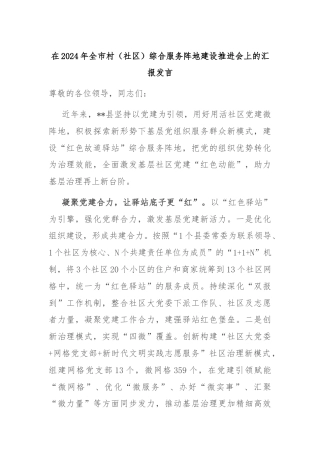 在2024年全市村（社区）综合服务阵地建设推进会上的汇报发言