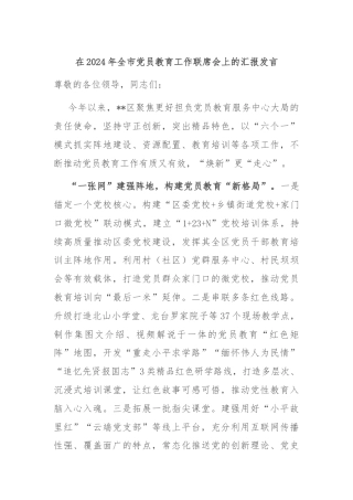 在2024年全市党员教育工作联席会上的汇报发言