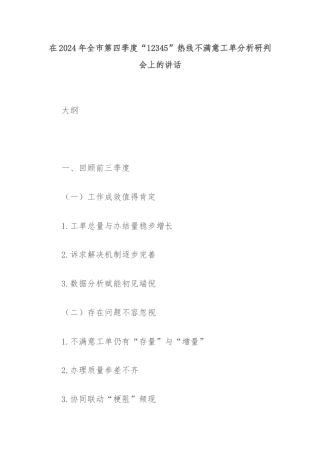 在2024年全市第四季度“12345”热线不满意工单分析研判会上的讲话