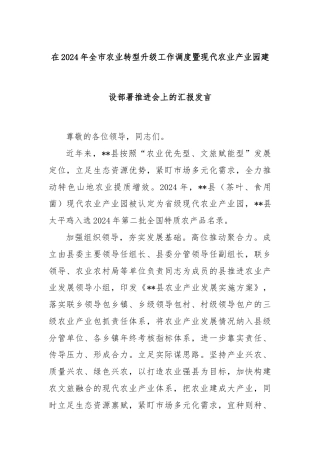 在2024年全市农业转型升级工作调度暨现代农业产业园建设部署推进会上的汇报发言