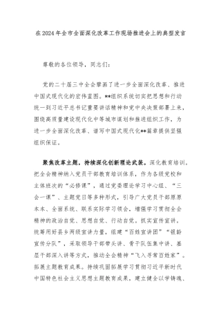 在2024年全市全面深化改革工作现场推进会上的典型发言