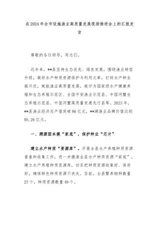 在2024年全市设施渔业高质量发展现场推进会上的汇报发言