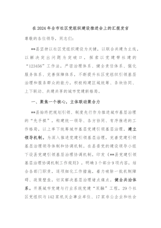 在2024年全市社区党组织建设推进会上的汇报发言