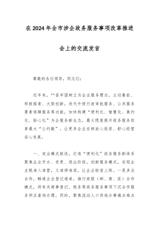 在2024年全市涉企政务服务事项改革推进会上的交流发言