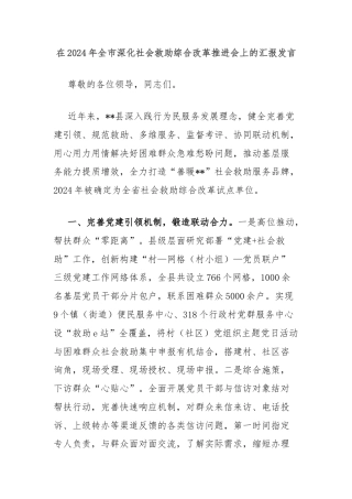 在2024年全市深化社会救助综合改革推进会上的汇报发言
