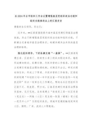 在2024年全市组织工作会议暨增强基层党组织政治功能和组织功能推进会上的汇报发言