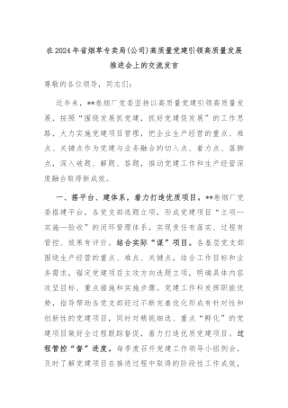 在2024年省烟草专卖局(公司)高质量党建引领高质量发展推进会上的交流发言