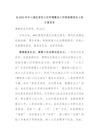 在2024年中心城区居民小区环境整治工作现场推进会上的汇报发言