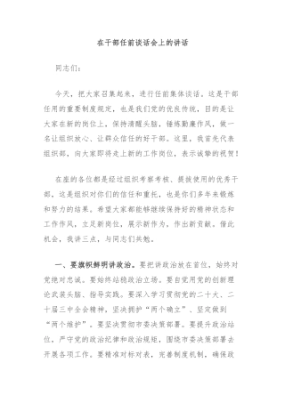 在干部任前谈话会上的讲话