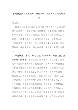 在纪检监察机关党支部“廉政双节”主题党日上的总结发言