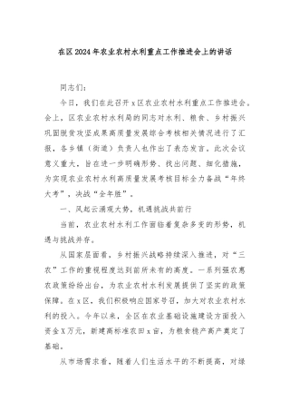 在区2024年农业农村水利重点工作推进会上的讲话