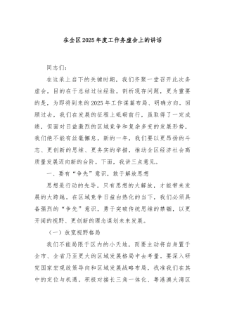 在全区2025年度工作务虚会上的讲话