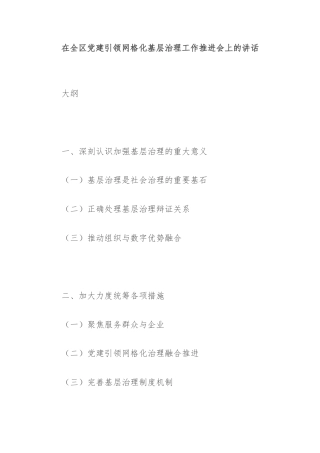 在全区党建引领网格化基层治理工作推进会上的讲话