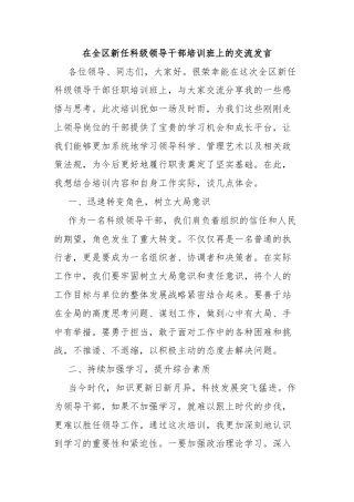 在全区新任科级领导干部培训班上的交流发言