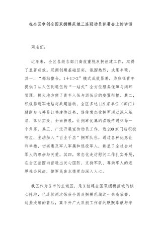 在全区争创全国双拥模范城三连冠动员部署会上的讲话