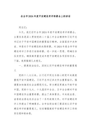 在全市2024年度平安建设考评部署会上的讲话
