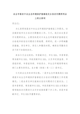 在全市落实中央生态环境保护督察组交办信访问题研判会上的主持词
