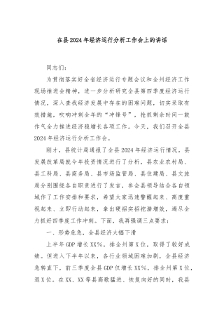 在县2024年经济运行分析工作会上的讲话