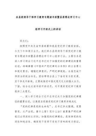 在县级领导干部学习教育专题读书班暨县委理论学习中心组学习开班式上的讲话
