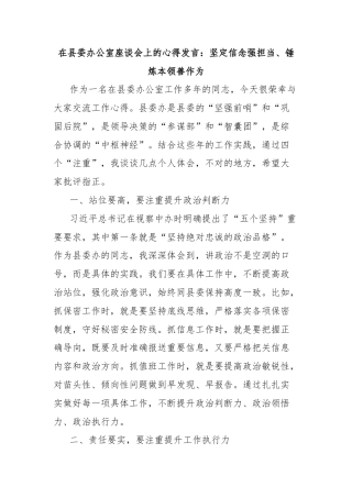在县委办公室座谈会上的心得发言：坚定信念强担当、锤炼本领善作为
