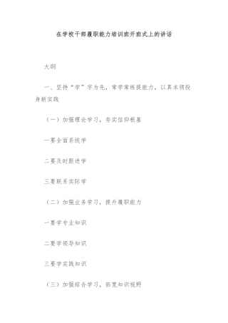 在学校干部履职能力培训班开班式上的讲话