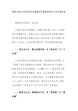 镇在2024年全县党员志愿服务队建设推进会上的汇报发言