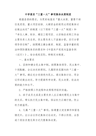 中学落实“三重一大”事项集体决策制度