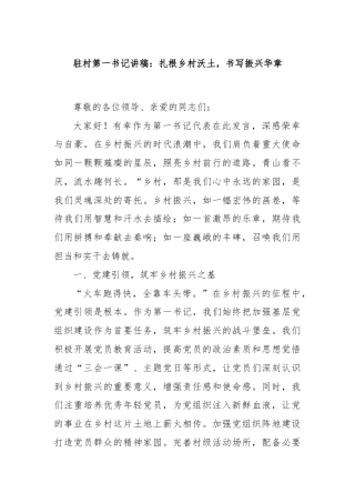 驻村第一书记讲稿：扎根乡村沃土，书写振兴华章