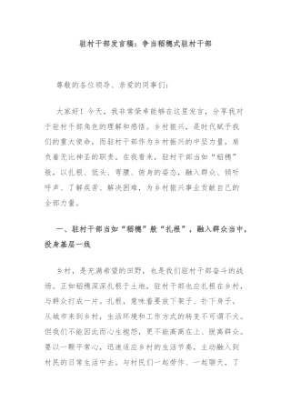 驻村干部发言稿：争当稻穗式驻村干部