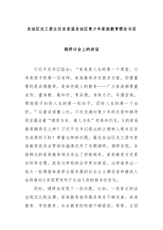 自治区关工委主任在首届自治区青少年家庭教育理论与实践研讨会上的讲话