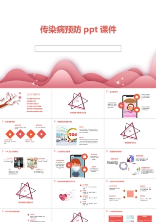 传染病预防ppt课件