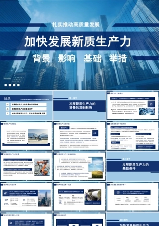 加快发展新质生产力：背景、影响、基础、举措（PPT）