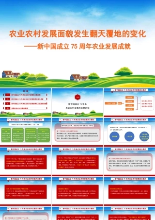 农业农村发展面貌发生翻天覆地的变化——新中国成立75周年农业发展成就（PPT)