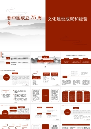 新中国成立75周年文化建设成就和经验（PPT）