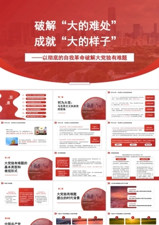 以彻底的自我革命破解大党独有难题（党建模板）PPT