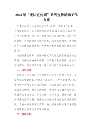 2024年“宪法宣传周”系列宣传活动工作方案