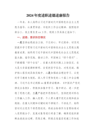 2024年度述职述德述廉报告