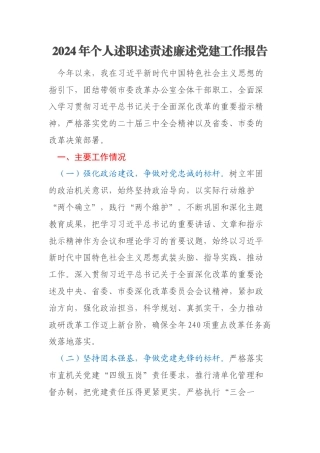 2024年个人述职述责述廉述党建工作报告