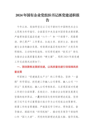 2024年国有企业党组织书记抓党建述职报告