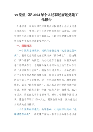 xx党组书记2024年个人述职述廉述党建工作报告