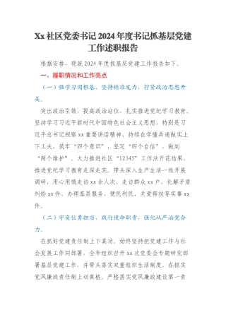 Xx社区党委书记2024年度书记抓基层党建工作述职报告