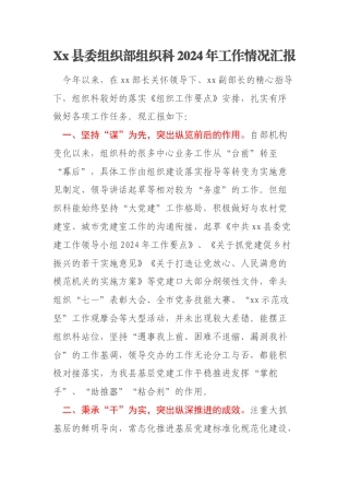Xx县委组织部组织科2024年工作情况汇报