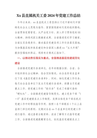 Xx县直属机关工委2024年党建工作总结