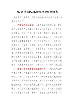 Xx乡镇2024年党的建设总结报告