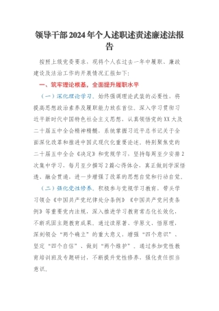 领导干部2024年个人述职述责述廉述法报告