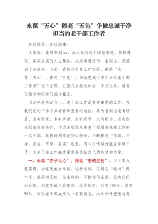 永葆“五心”擦亮“五色”争做忠诚干净担当的老干部工作者