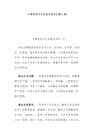 (2篇)乡镇党委书记务虚会讲话汇编